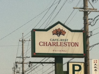 チャールストン.JPG