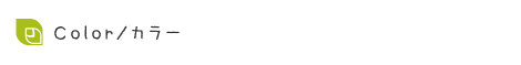Color/カラーのメニューです