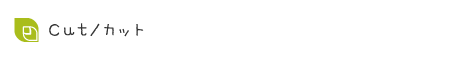Cut/カット メニューです