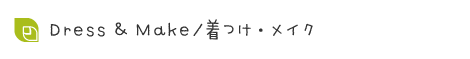 Dress & Make/着つけ・メイクのメニューです