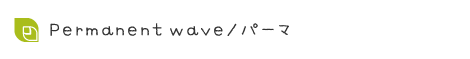 Permanent wave/パーマのメニューです