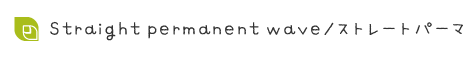 Straight permanent wave/ストレートパーマのメニューです