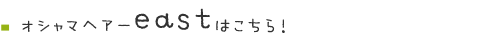 美容室オシャマヘアーeast店はこちら