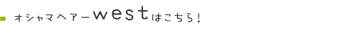 美容室オシャマヘアーwest店はこちら