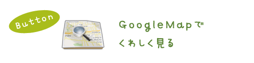 googleマップで詳しく見る