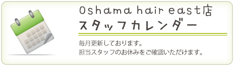 オシャマヘアーwest店スタッフカレンダーへ