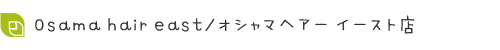 オシャマヘアーwest店スタッフです