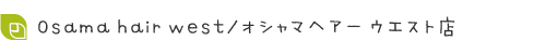 オシャマヘアーwest店スタッフです